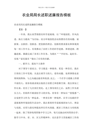农业局局长述职述廉报告模板