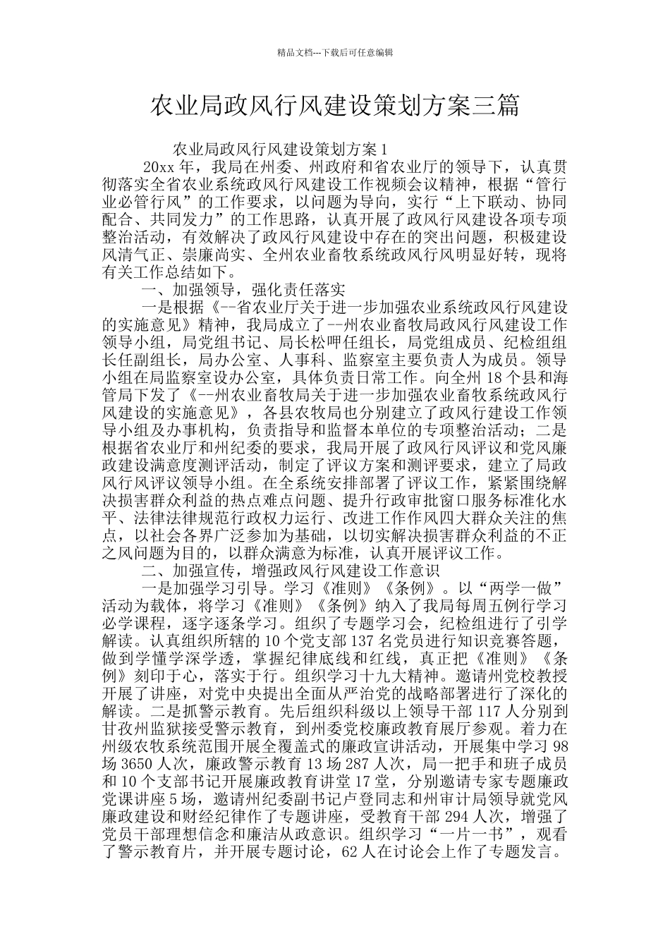 农业局政风行风建设策划方案三篇_第1页