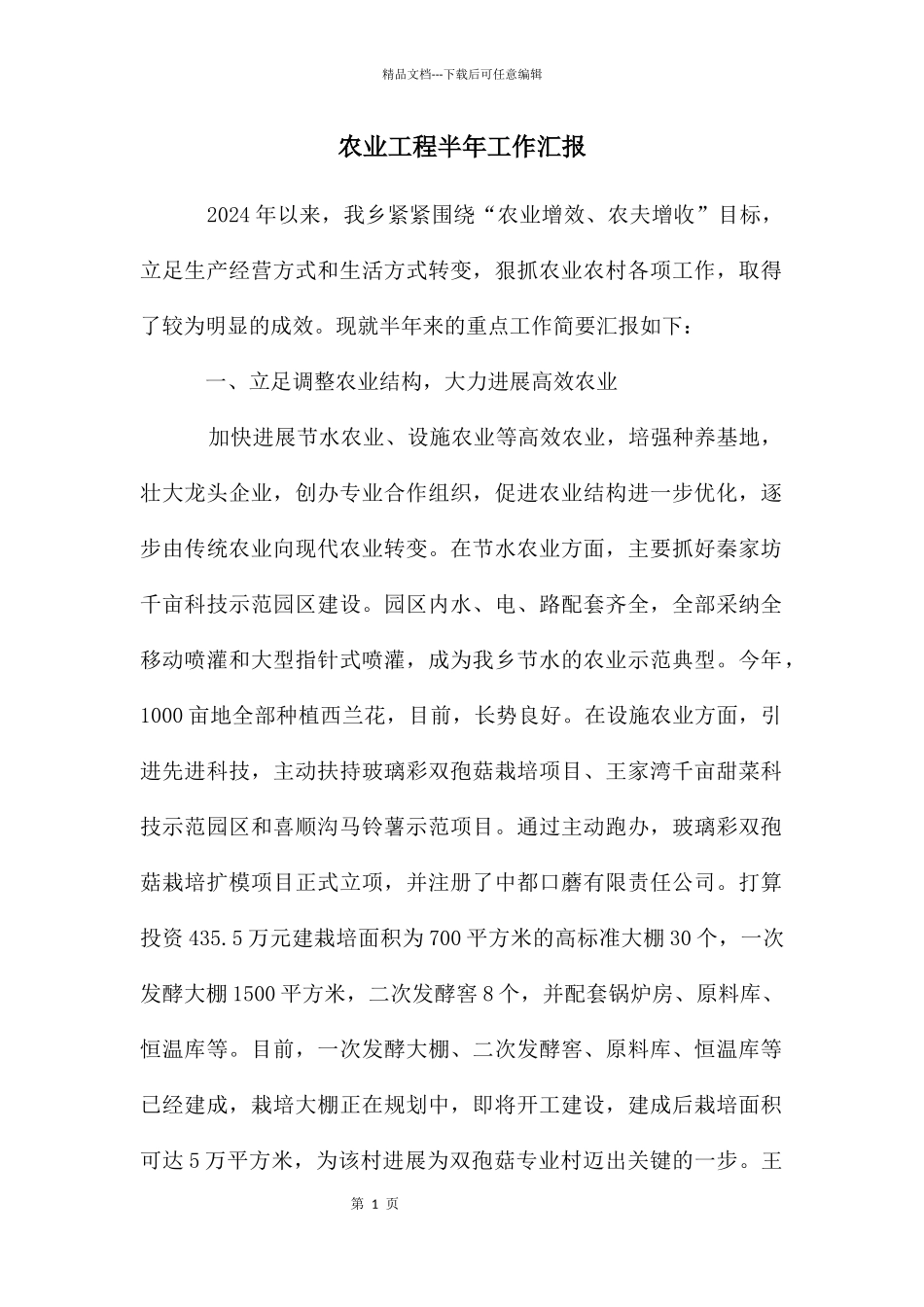 农业工程半年工作汇报_第1页