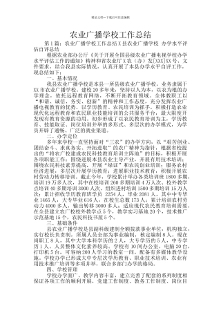 农业广播学校工作总结