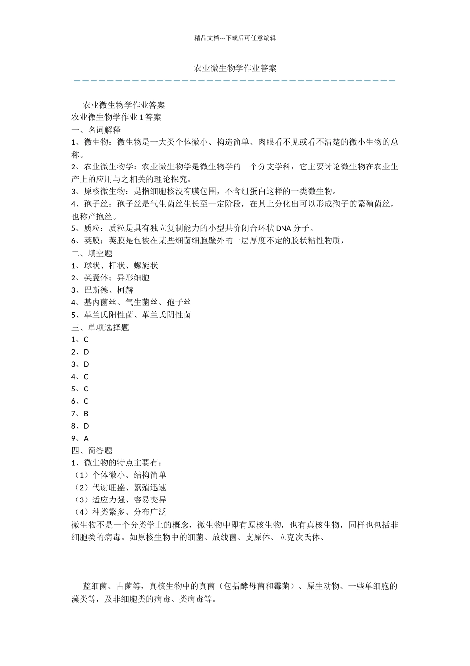 农业微生物学作业答案_第1页