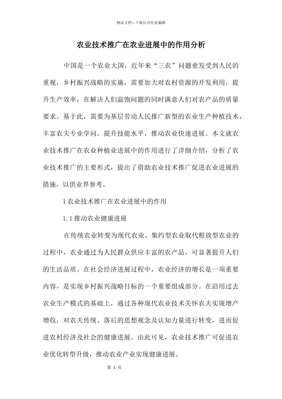 农业技术推广在农业发展中的作用分析_第1页