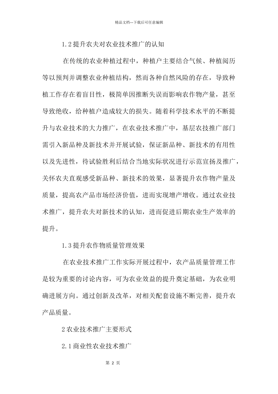 农业技术推广在农业发展中的作用分析_第2页