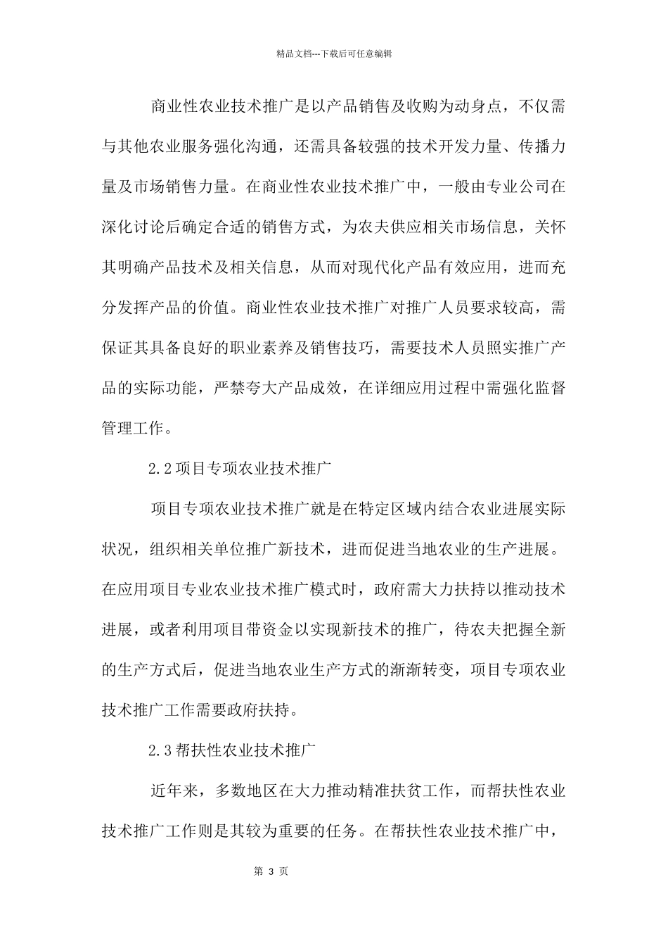 农业技术推广在农业发展中的作用分析_第3页
