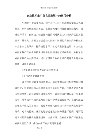 农业技术推广在农业发展中的作用分析