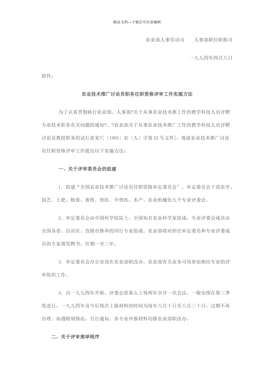 农业技术推广研究员职务任职资格评审办法_第2页