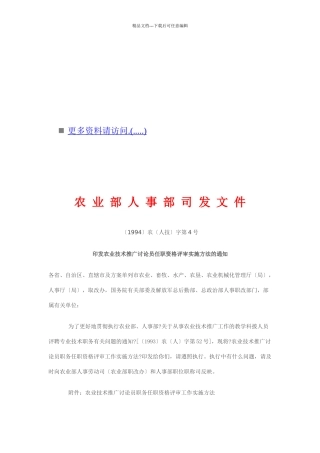 农业技术推广研究员职务任职资格评审办法
