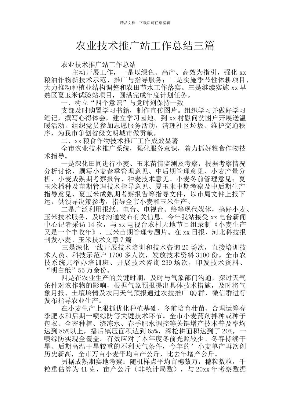 农业技术推广站工作总结三篇_第1页