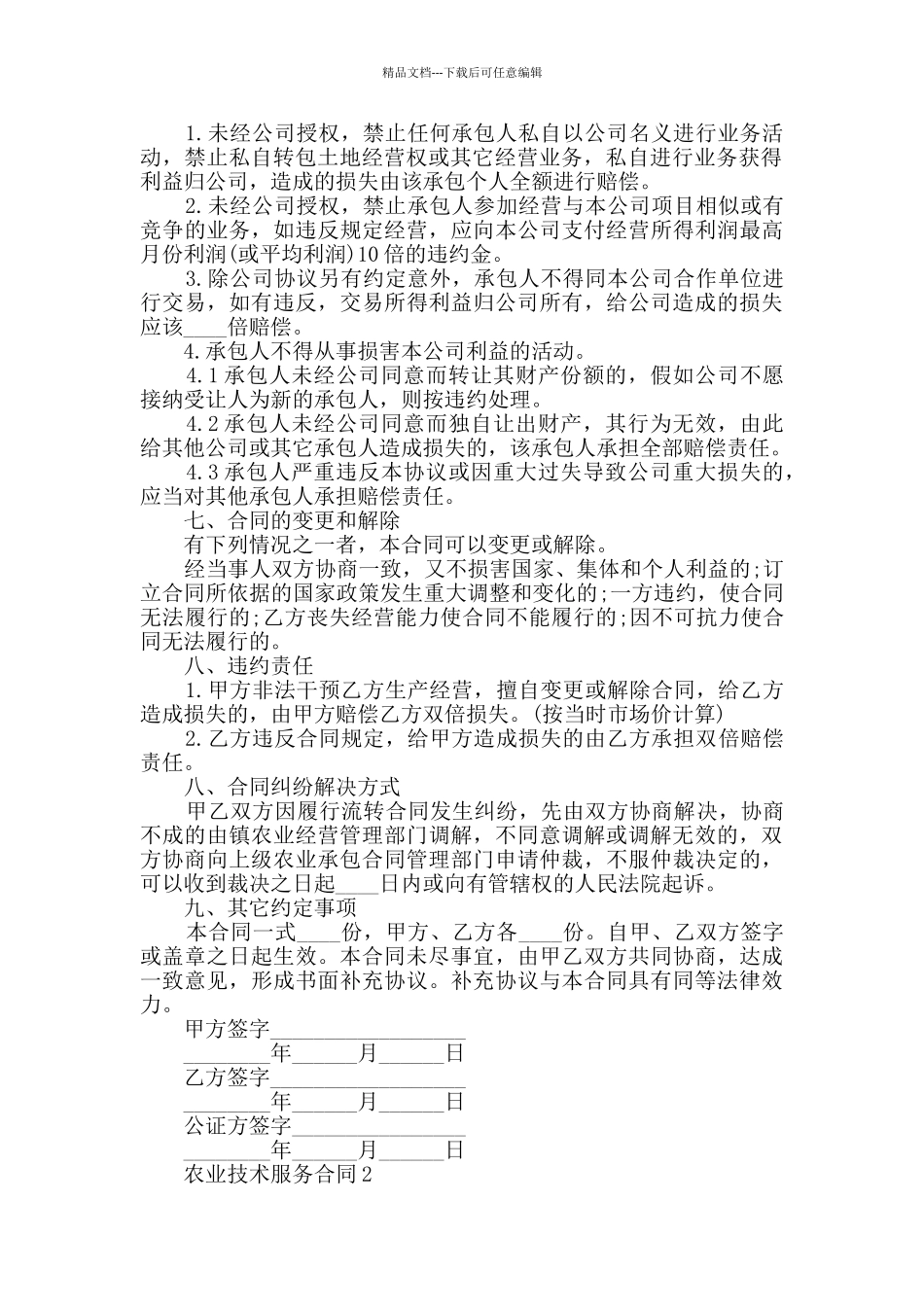 农业技术服务合同最新合集大全_第2页