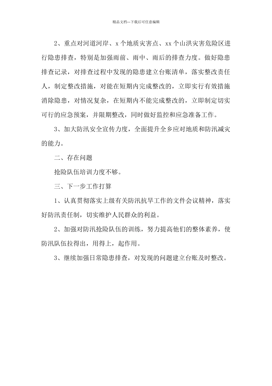农业服务中心关于2024年防汛安全隐患第二轮排查工作的总结报告_第2页