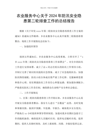 农业服务中心关于2024年防汛安全隐患第二轮排查工作的总结报告