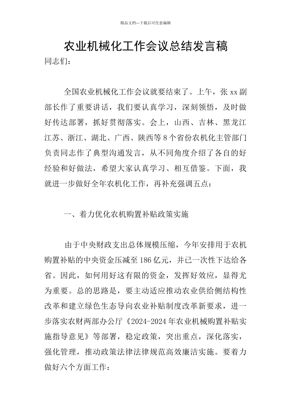 农业机械化工作会议总结发言稿_第1页