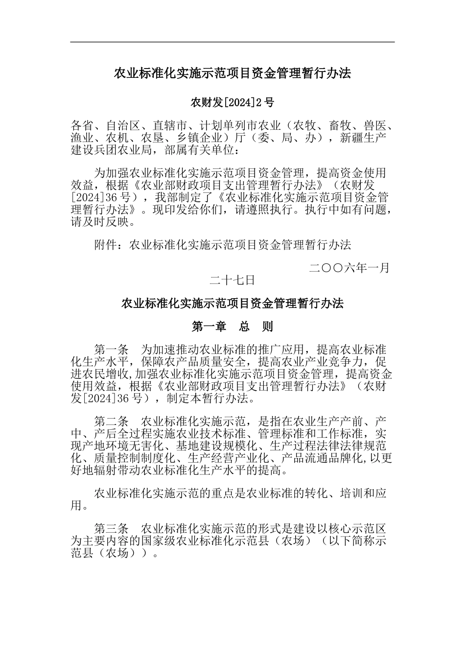 农业标准化实施示范项目资金管理暂行办法_第2页