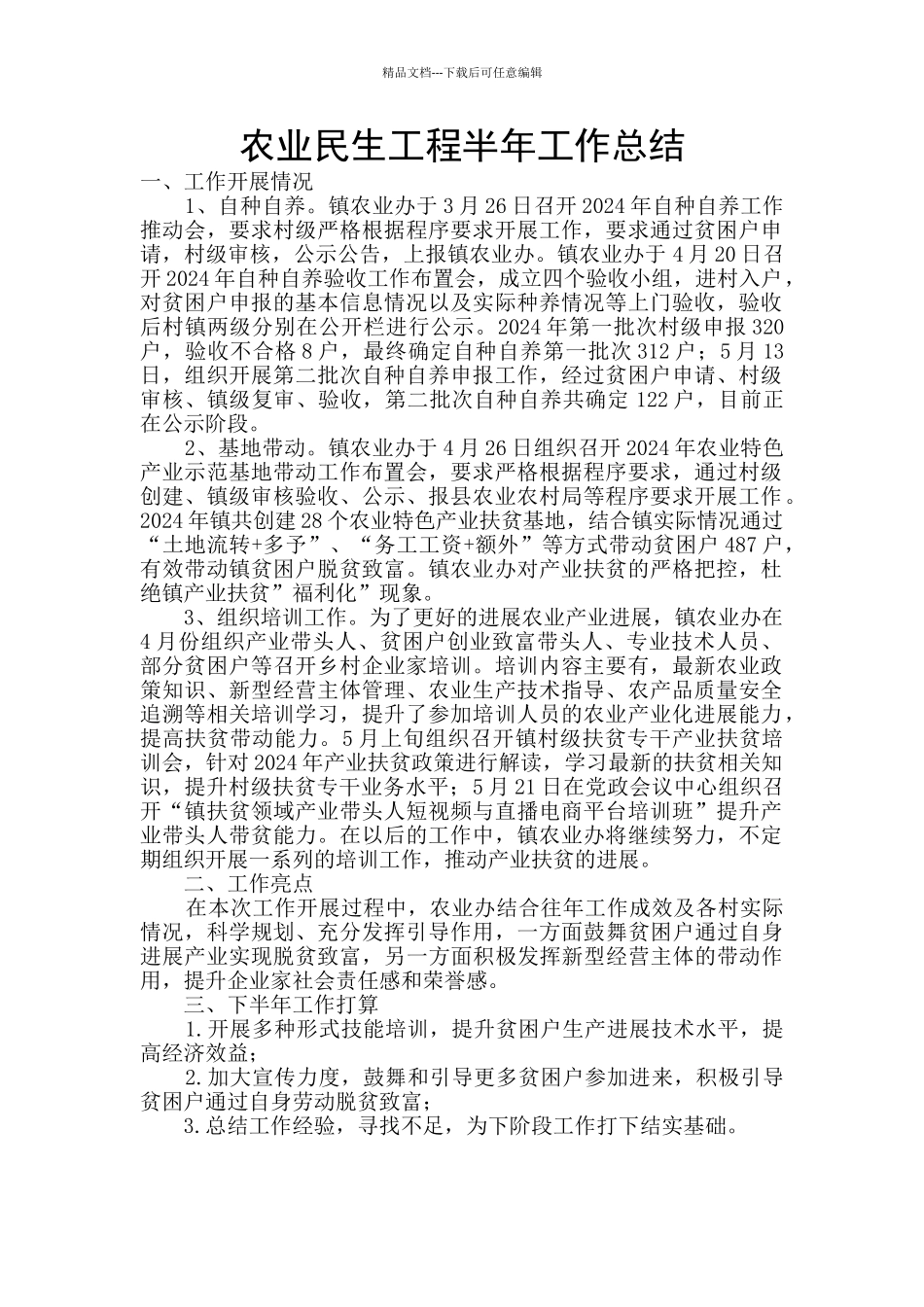 农业民生工程半年工作总结_第1页