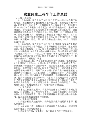 农业民生工程半年工作总结