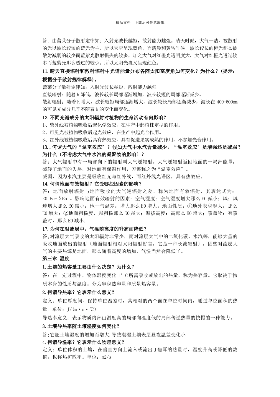 农业气象学知识点总结_第3页