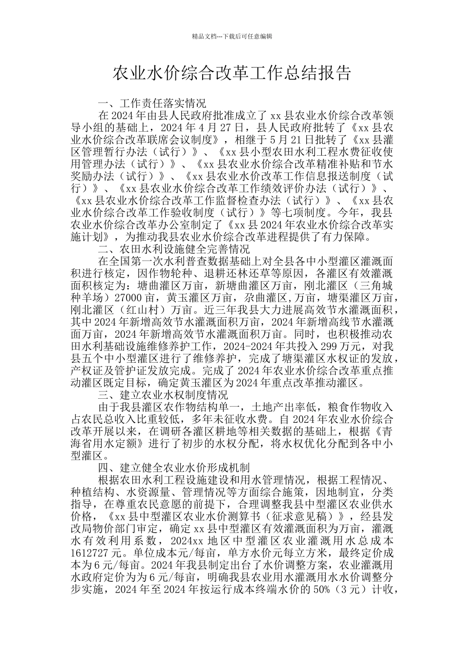 农业水价综合改革工作总结报告_第1页
