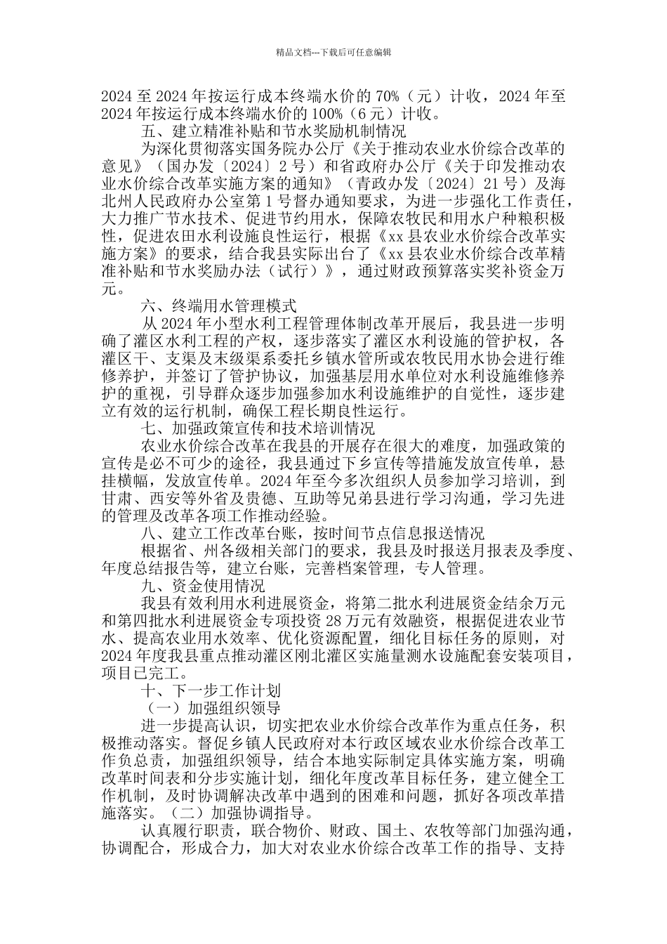 农业水价综合改革工作总结报告_第2页
