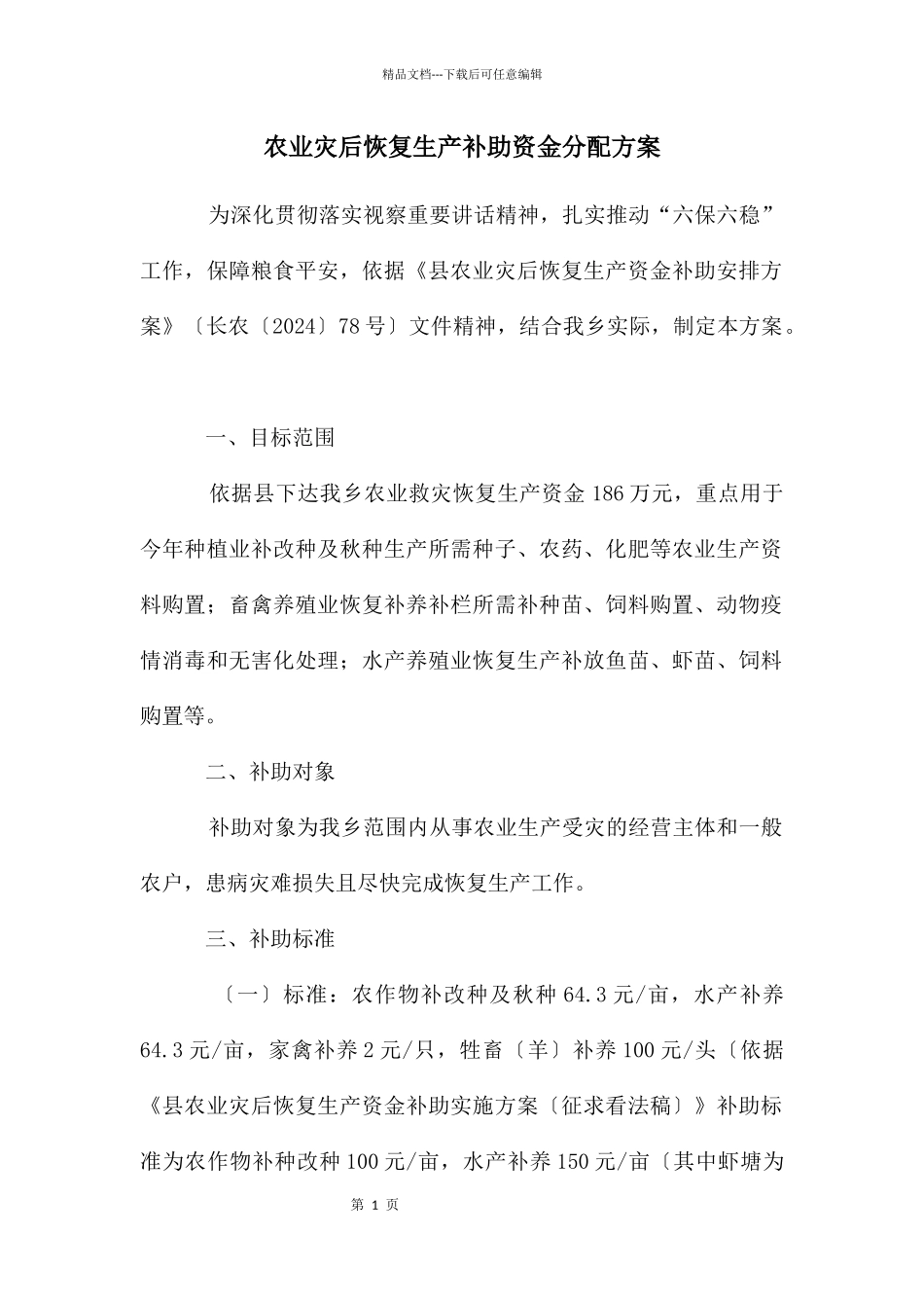 农业灾后恢复生产补助资金分配方案_第1页