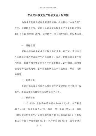 农业灾后恢复生产补助资金分配方案