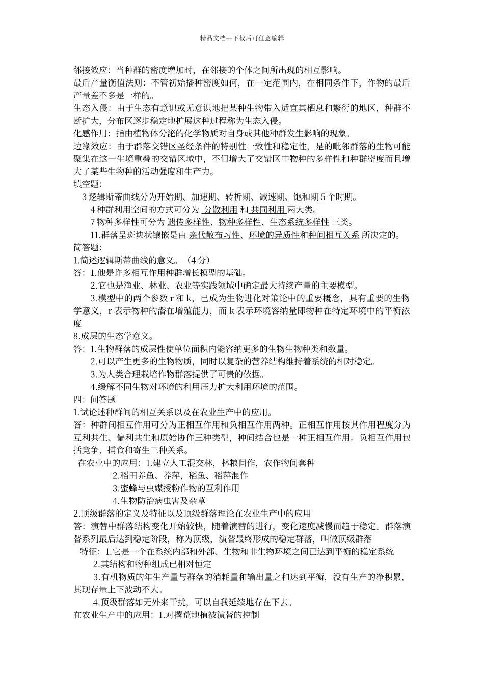 农业生态学第三章第四章重点考题_第1页