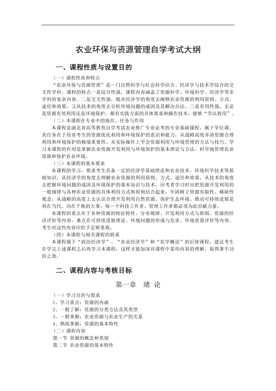 农业环保与资源管理自学考试大纲_第2页