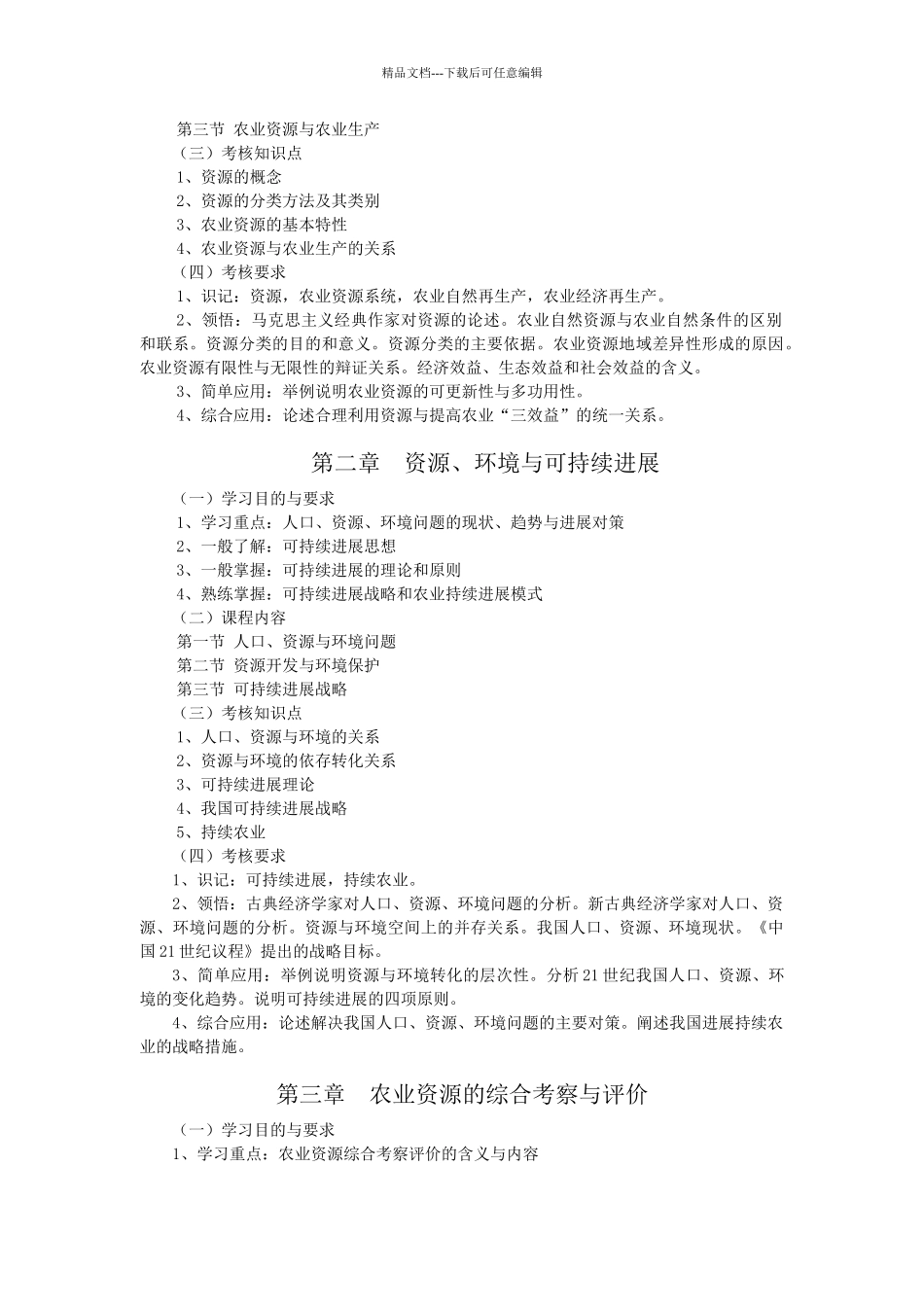 农业环保与资源管理自学考试大纲_第3页