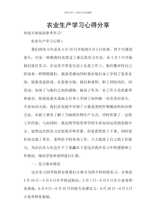 农业生产学习心得分享