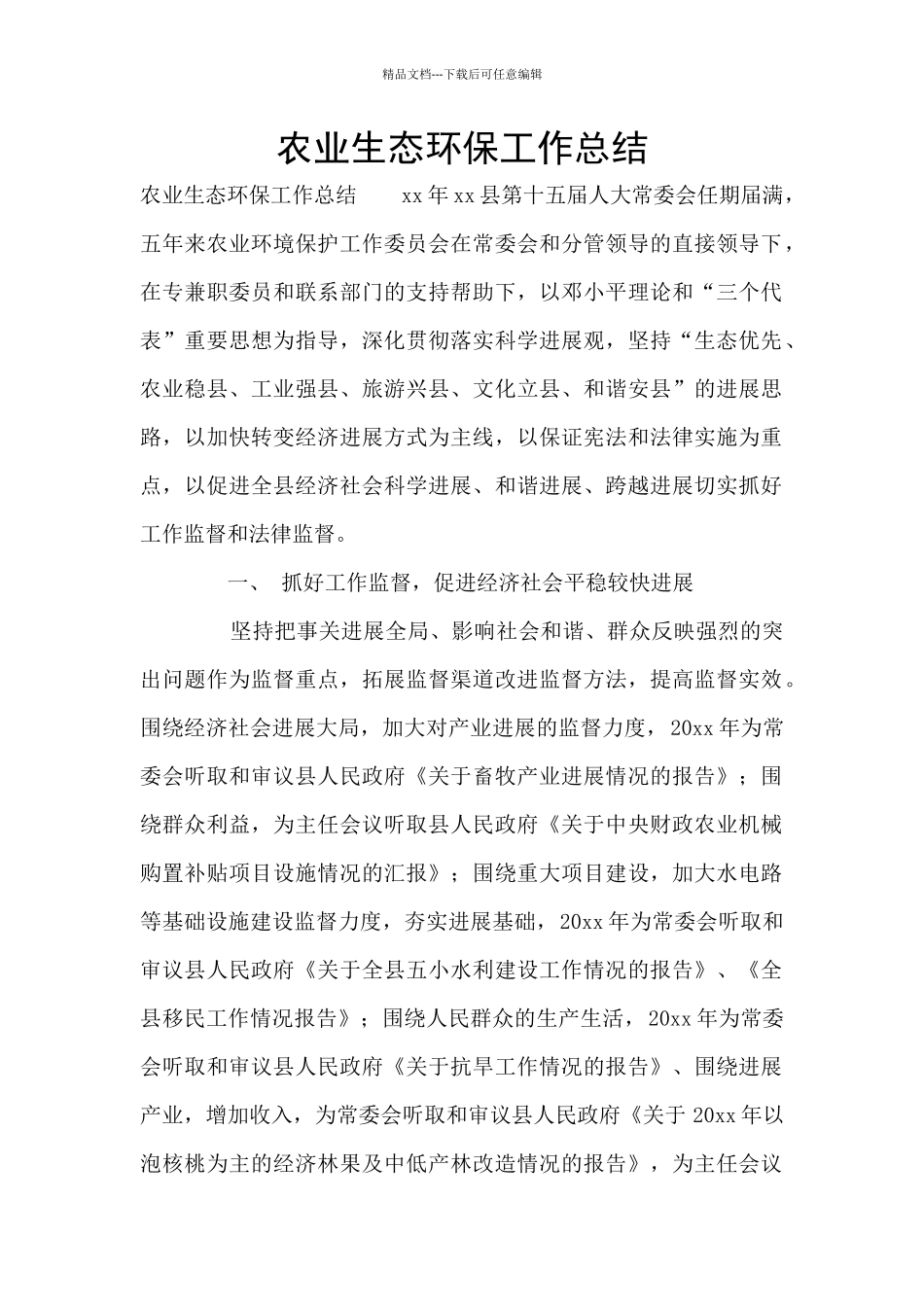 农业生态环保工作总结_第1页