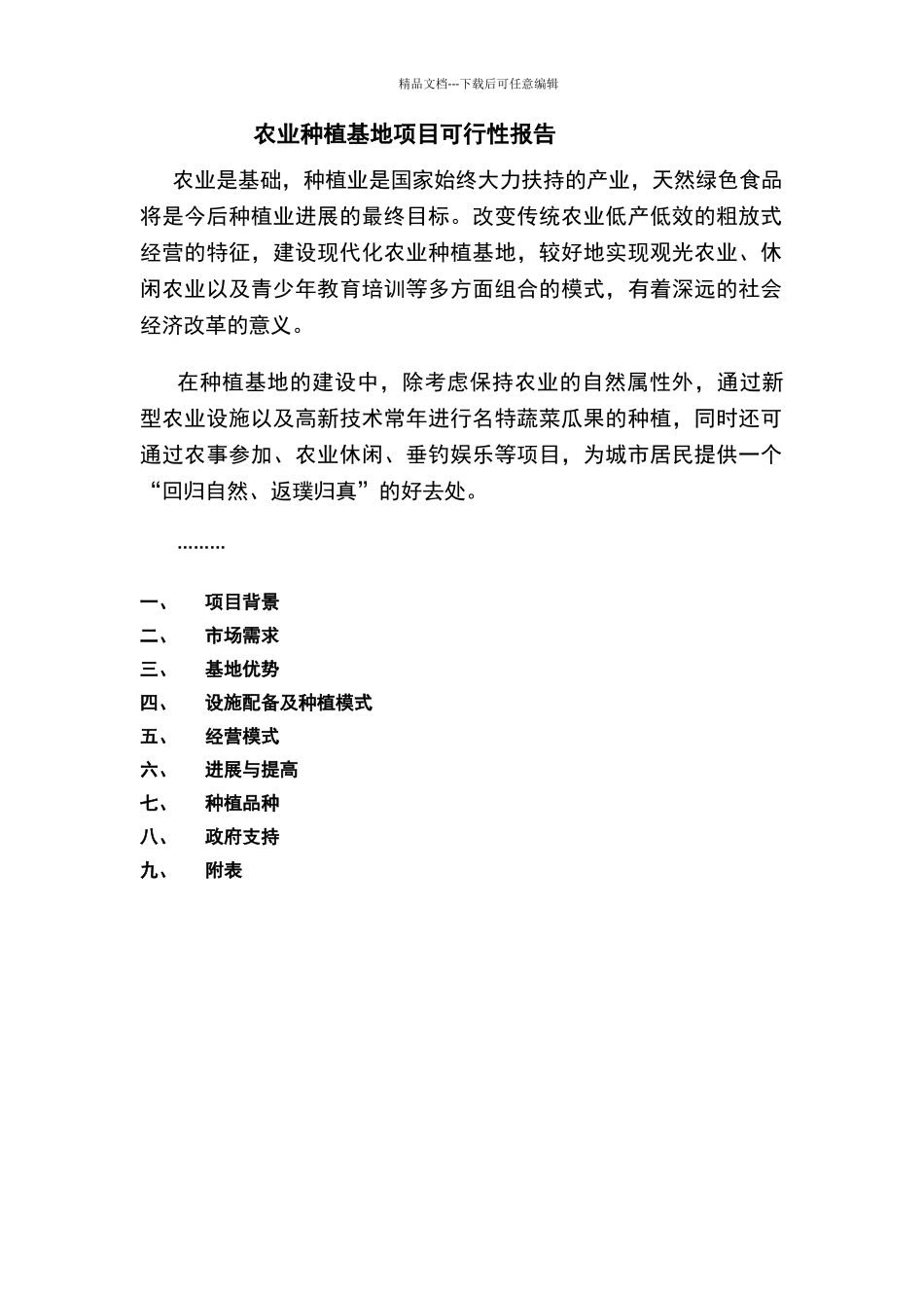 农业种植基地项目可行性报告_第1页