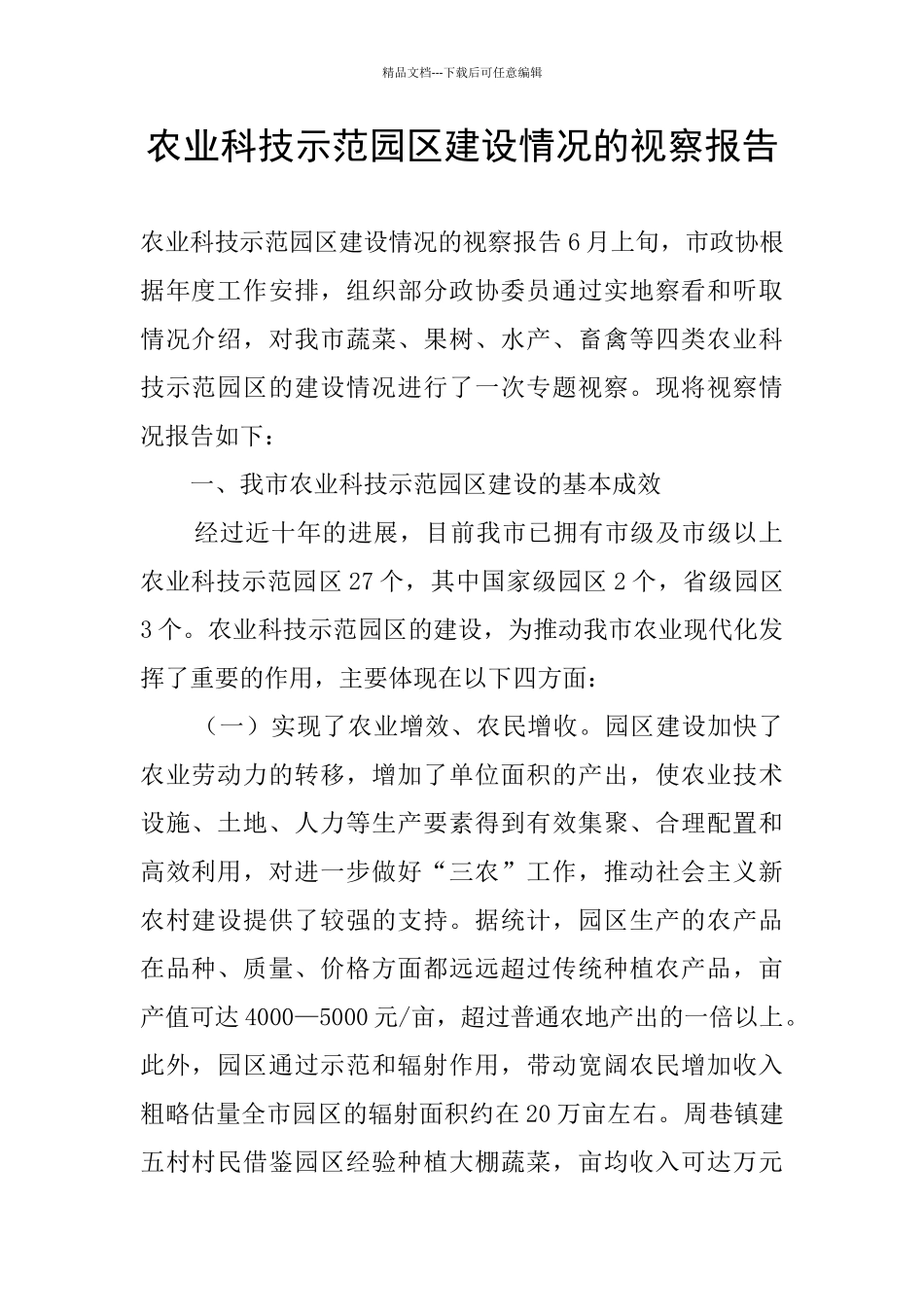 农业科技示范园区建设情况的视察报告_第1页