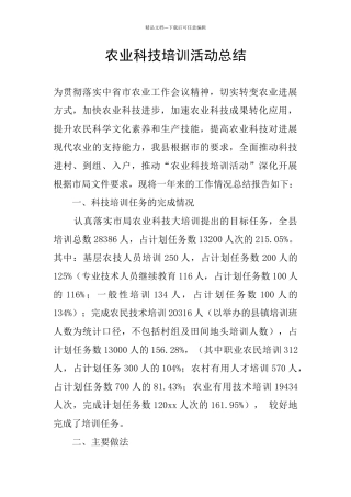 农业科技培训活动总结