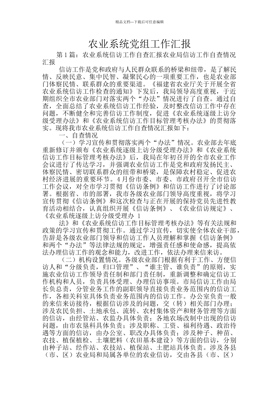 农业系统党组工作汇报_第1页