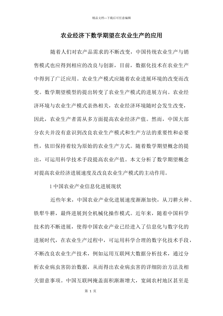 农业经济下数学期望在农业生产的应用_第1页