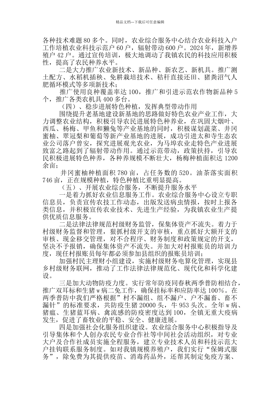 农业综合服务中心先进集体事迹材料_第3页