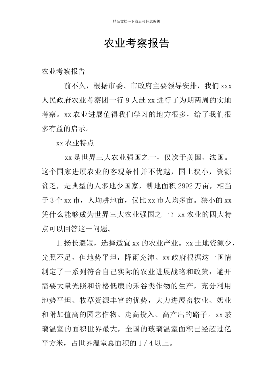 农业考察报告_第1页