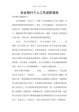 农业银行个人工作述职报告
