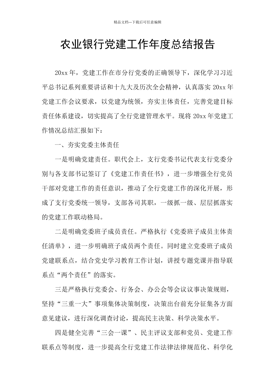 农业银行党建工作年度总结报告_第1页