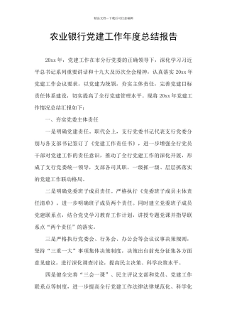 农业银行党建工作年度总结报告