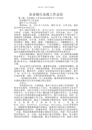 农业银行巡视工作总结