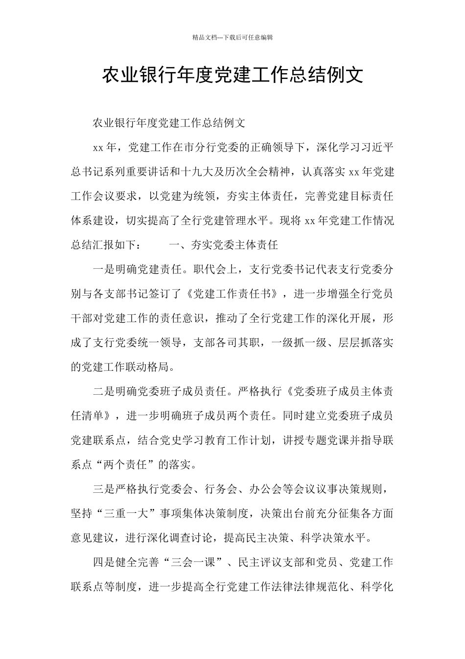 农业银行年度党建工作总结例文_第1页