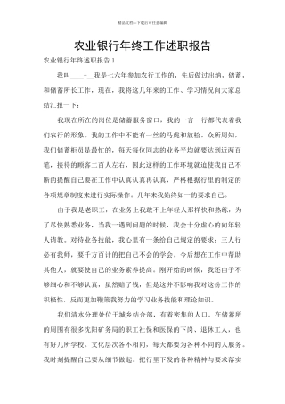 农业银行年终工作述职报告