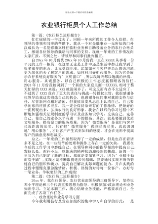 农业银行柜员个人工作总结