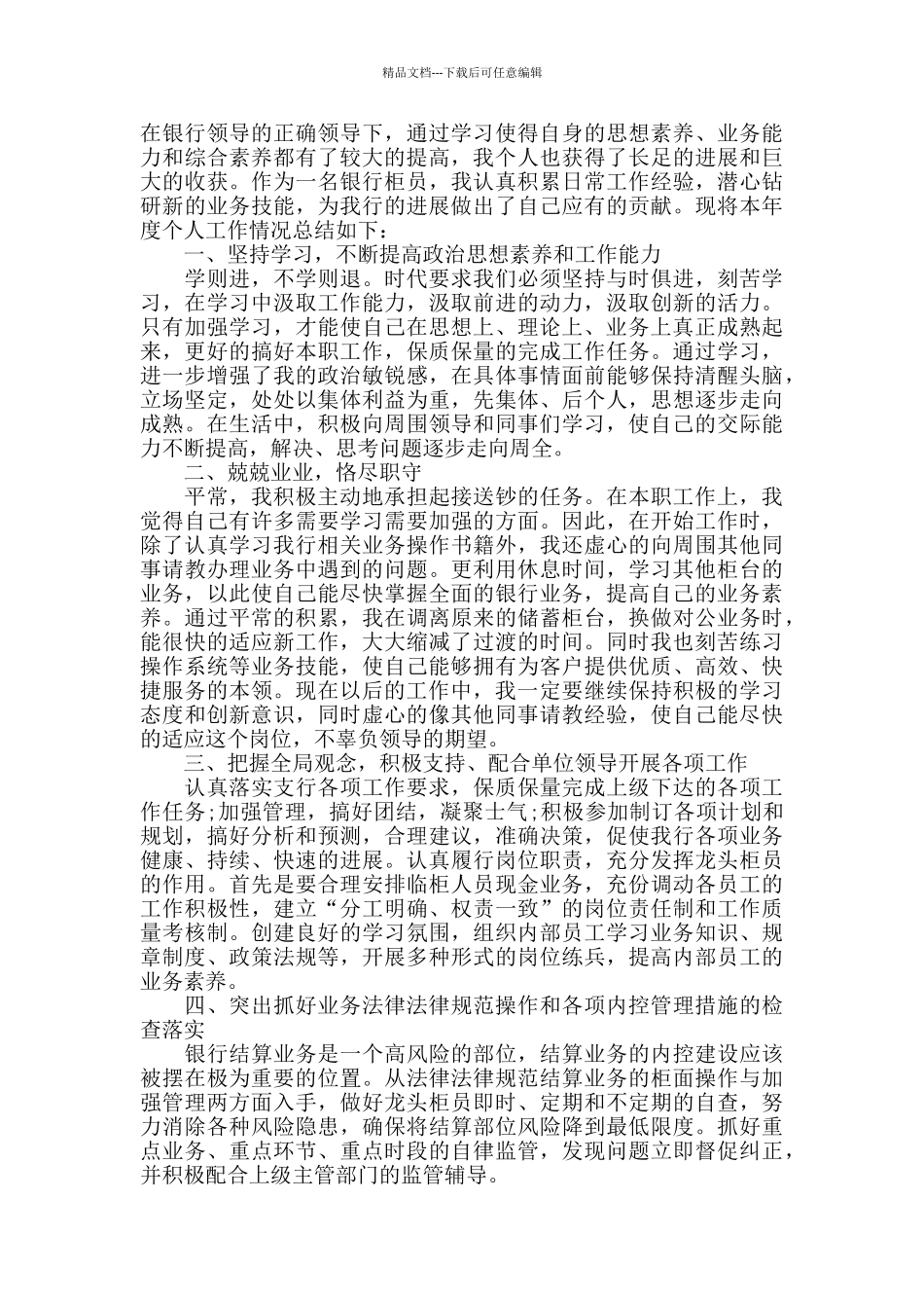 农业银行职员工作个人总结模板范文_第3页