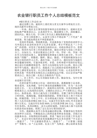 农业银行职员工作个人总结模板范文