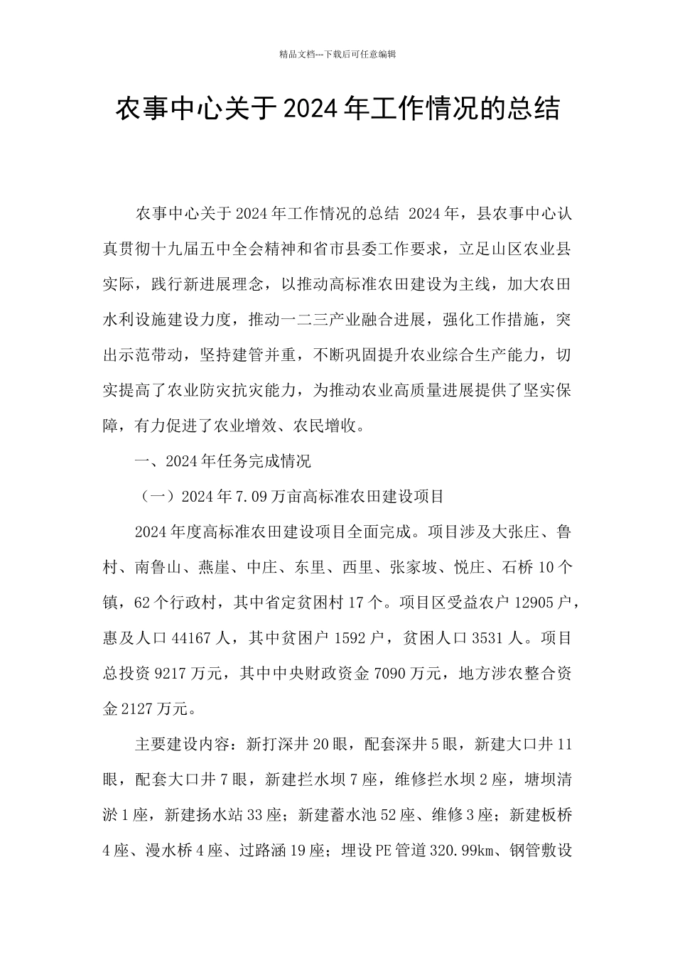 农事中心关于2024年工作情况的总结_第1页