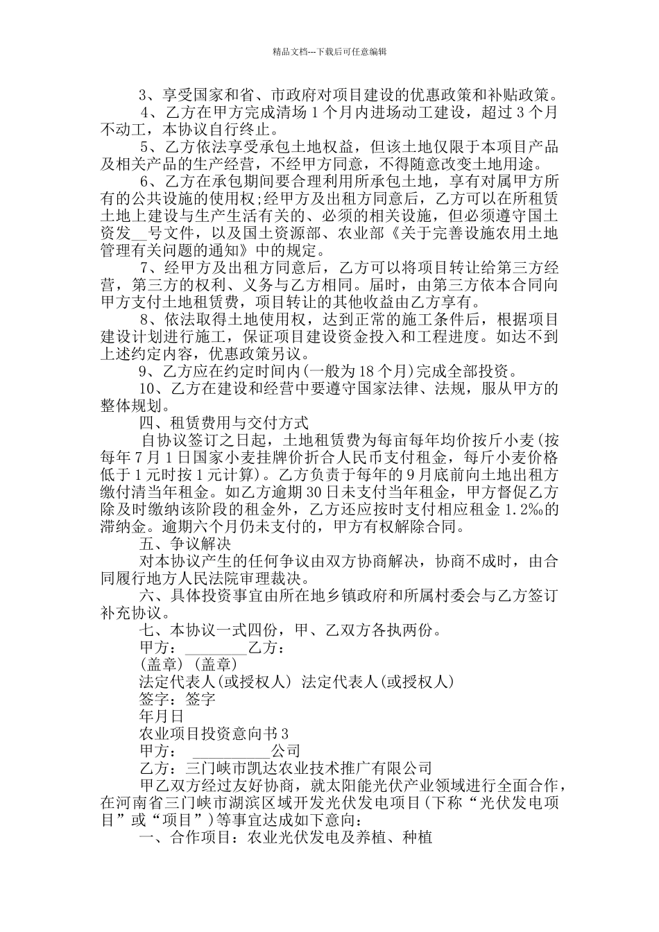 农业项目投资意向书_第3页