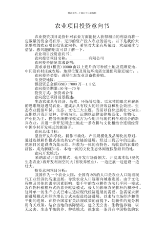 农业项目投资意向书