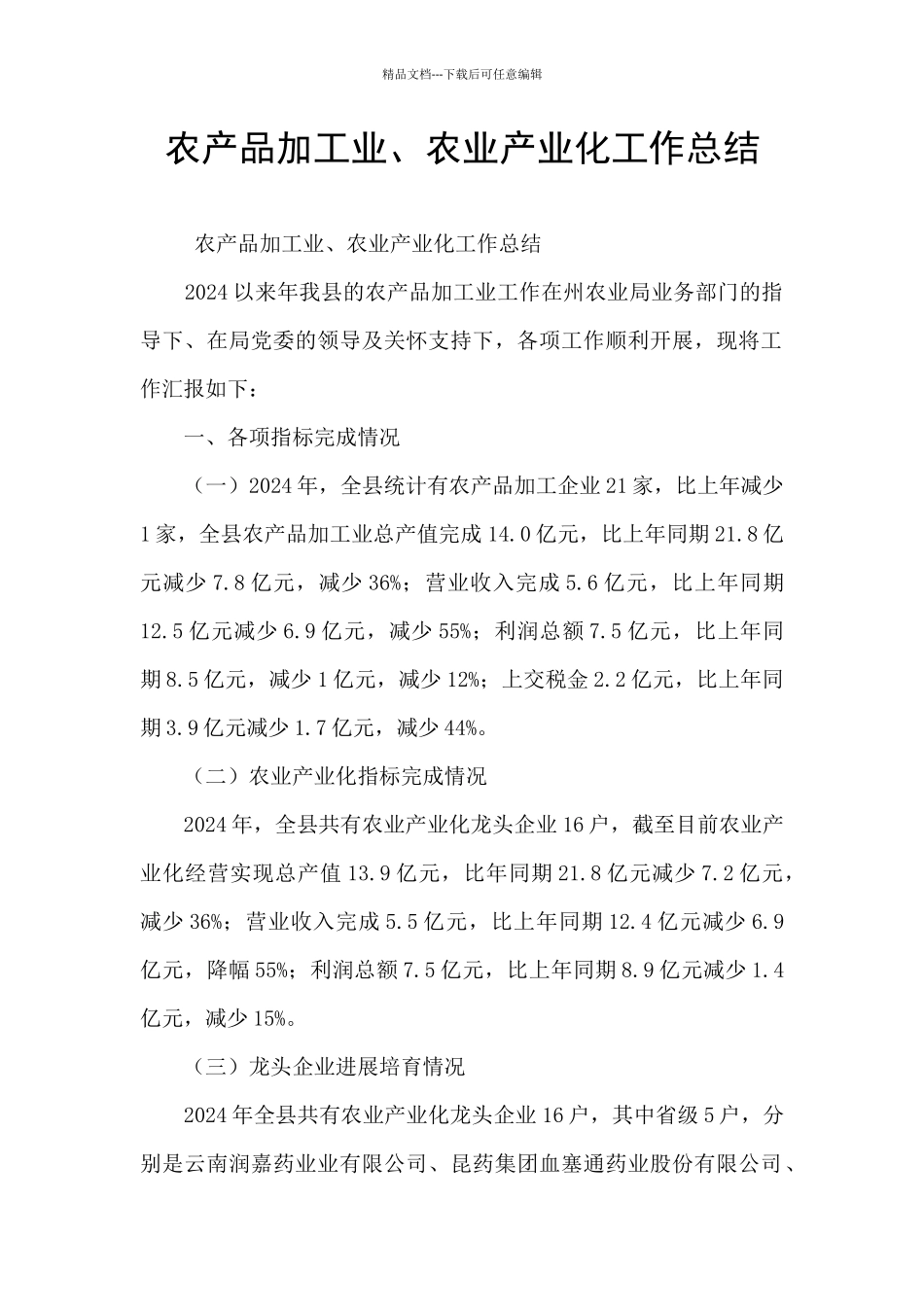 农产品加工业、农业产业化工作总结_第1页