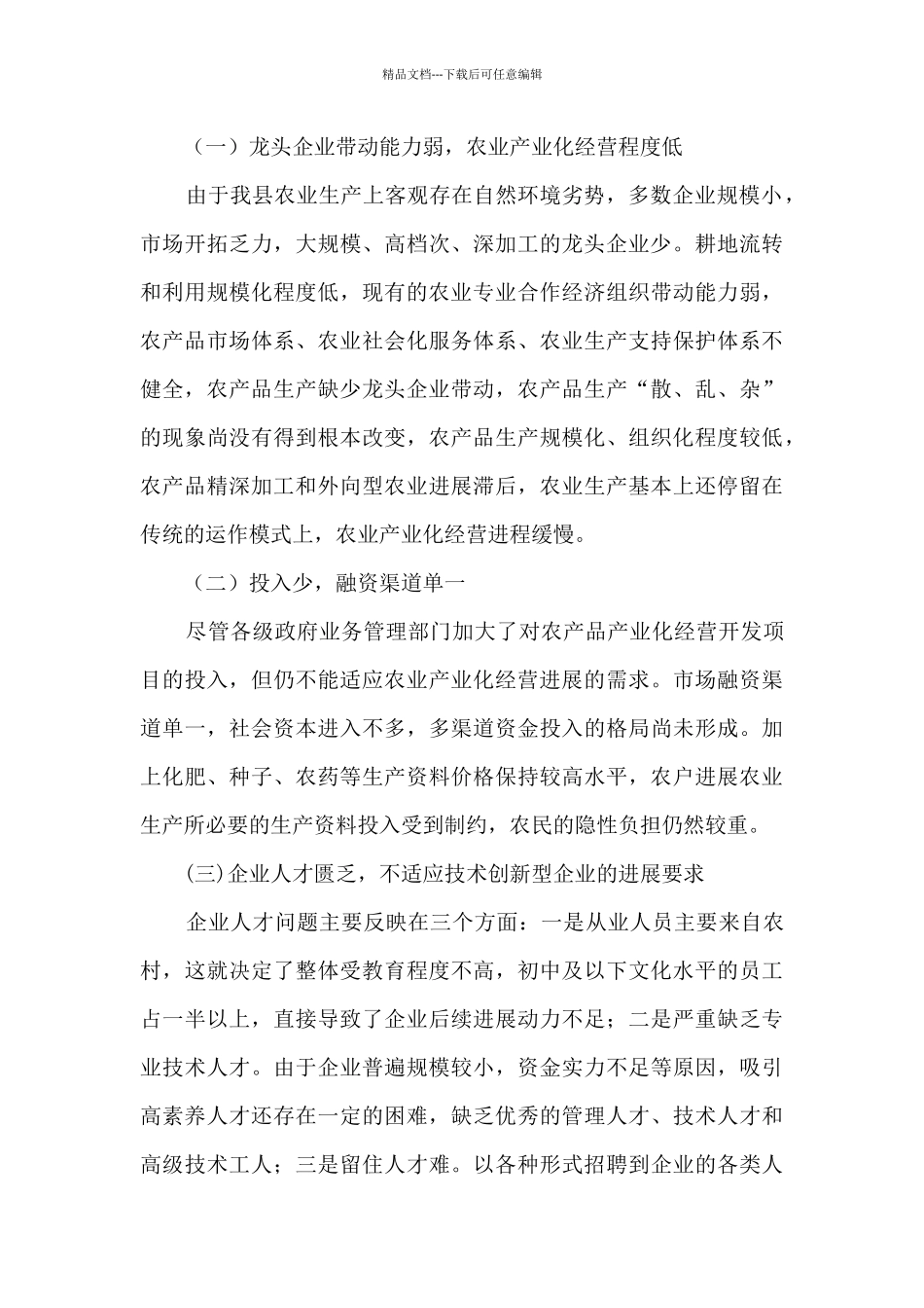 农产品加工业、农业产业化工作总结_第3页